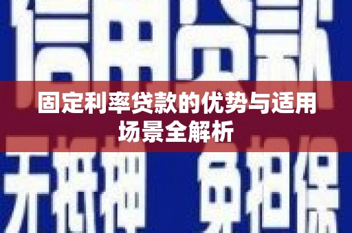 于田固定利率贷款的优势与适用场景全解析