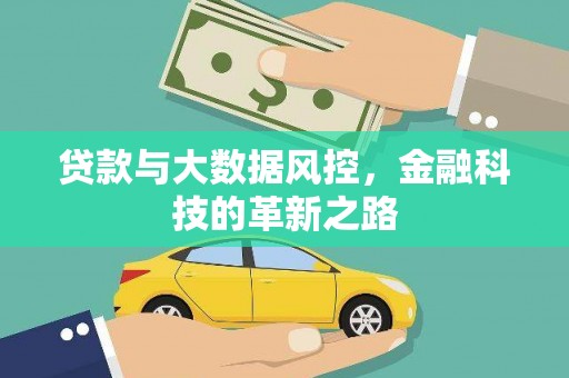 香港贷款与大数据风控，金融科技的革新之路