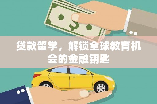 天峨贷款留学，解锁全球教育机会的金融钥匙