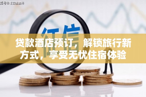 沙鹿贷款酒店预订，解锁旅行新方式，享受无忧住宿体验