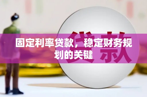 石柱固定利率贷款，稳定财务规划的关键