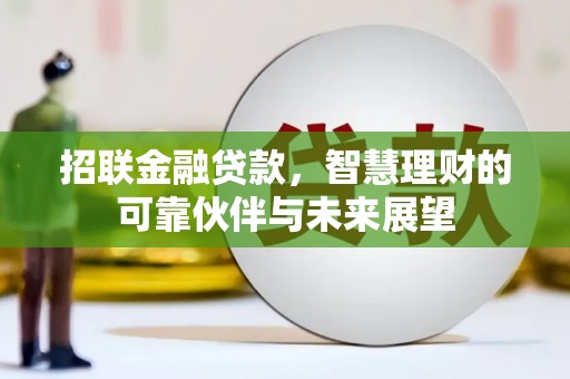五桂山招联金融贷款，智慧理财的可靠伙伴与未来展望