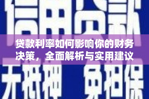 永年贷款利率如何影响你的财务决策，全面解析与实用建议