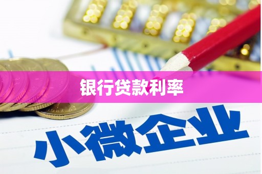 德钦银行贷款利率