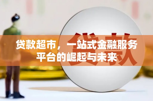 石鼓贷款超市，一站式金融服务平台的崛起与未来
