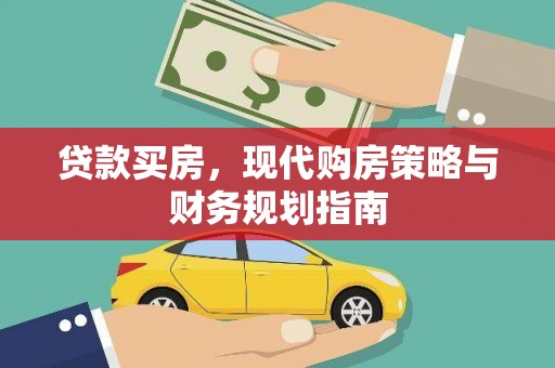燕郊贷款买房，现代购房策略与财务规划指南