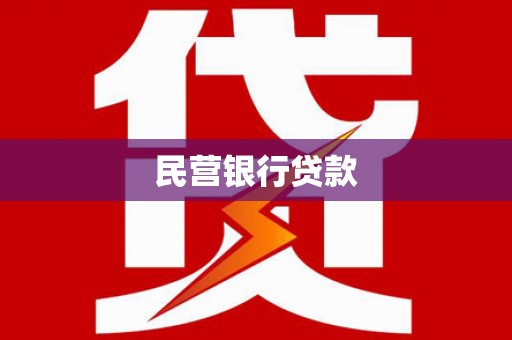 芦竹民营银行贷款