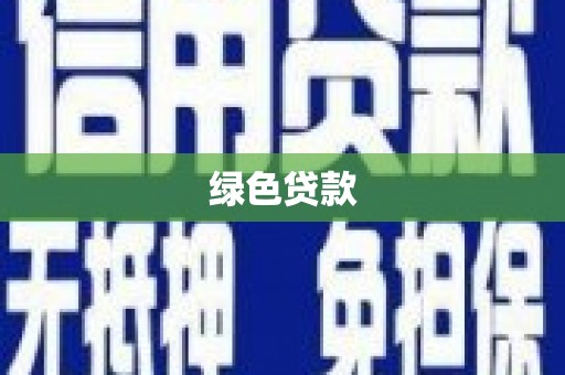 木兰绿色贷款
