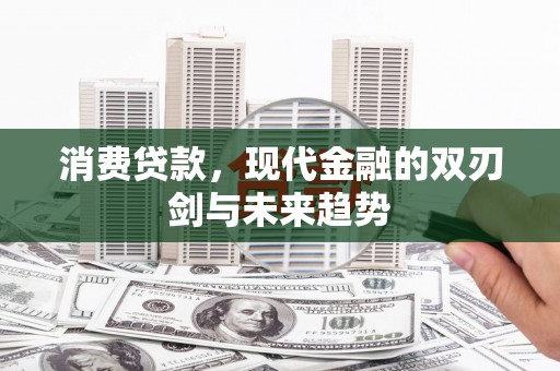 凉山消费贷款，现代金融的双刃剑与未来趋势