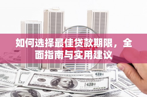 蓬江如何选择最佳贷款期限，全面指南与实用建议