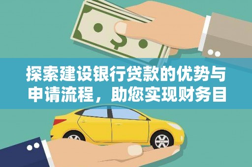 炉霍探索建设银行贷款的优势与申请流程，助您实现财务目标
