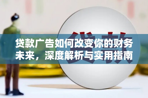 永康贷款广告如何改变你的财务未来，深度解析与实用指南