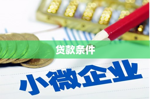 王益贷款条件