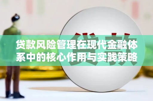 灵宝贷款风险管理在现代金融体系中的核心作用与实践策略