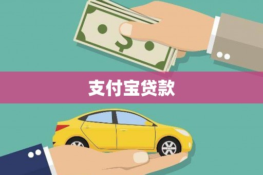 皇姑支付宝贷款