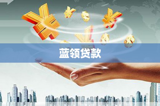 芦竹蓝领贷款