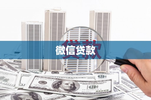 浮梁微信贷款