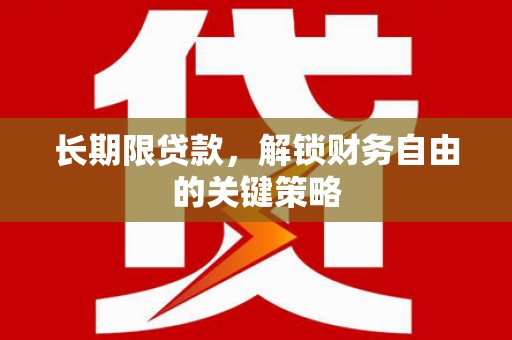 峨边长期限贷款，解锁财务自由的关键策略