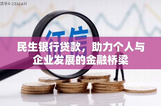 西市民生银行贷款，助力个人与企业发展的金融桥梁