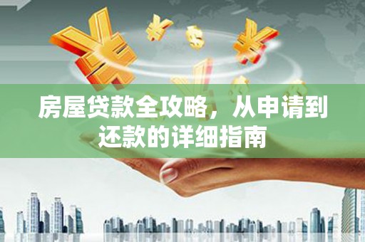官渡房屋贷款全攻略，从申请到还款的详细指南