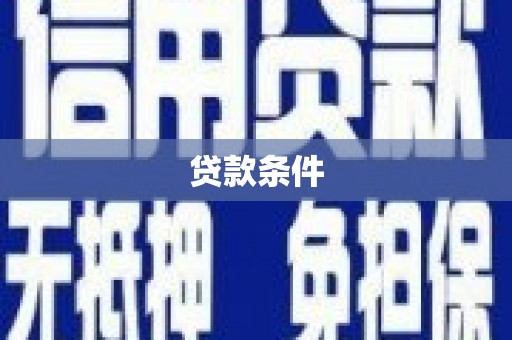 安县贷款条件