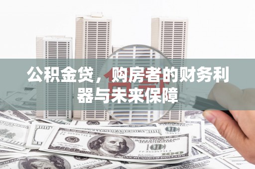 揭东公积金贷，购房者的财务利器与未来保障