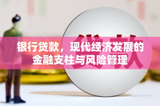 青浦银行贷款，现代经济发展的金融支柱与风险管理