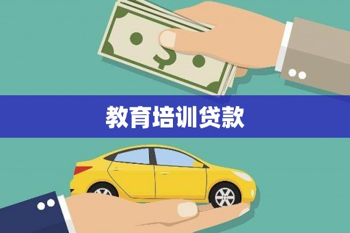 温宿教育培训贷款