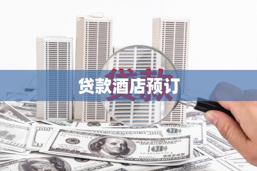 灌阳贷款酒店预订