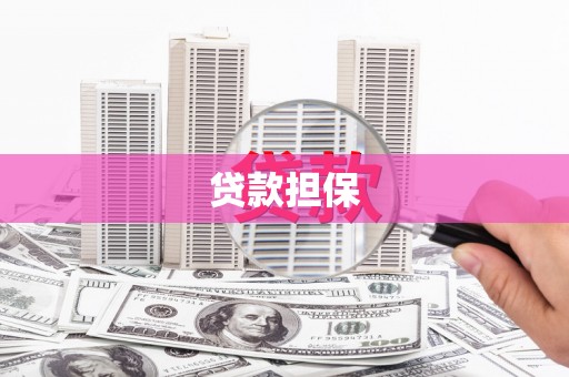 黔东南贷款担保