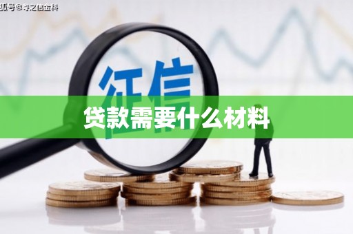 沐川贷款需要什么材料