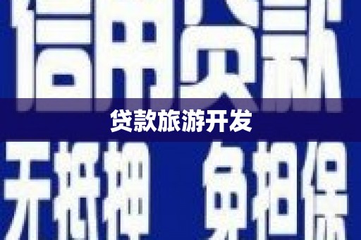 泰安贷款旅游开发
