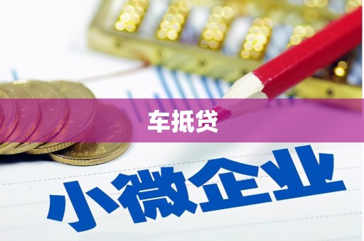 槐荫车抵贷