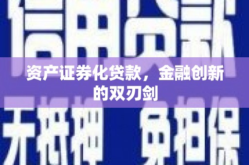伽师资产证券化贷款，金融创新的双刃剑