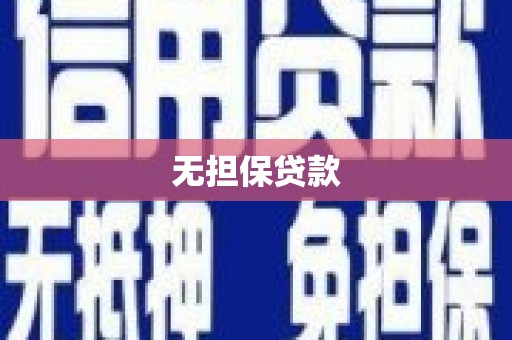 越城无担保贷款