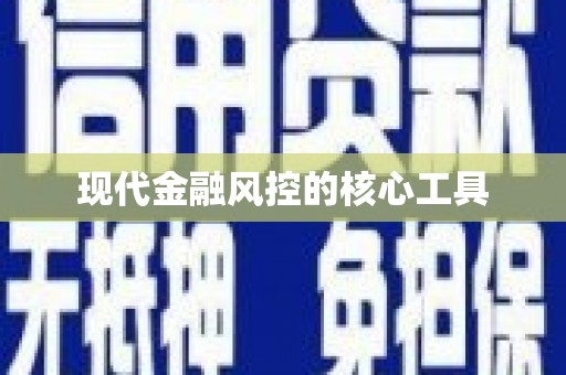 湾仔区现代金融风控的核心工具