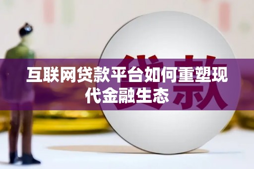 惠济互联网贷款平台如何重塑现代金融生态