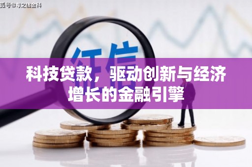 定陶科技贷款，驱动创新与经济增长的金融引擎