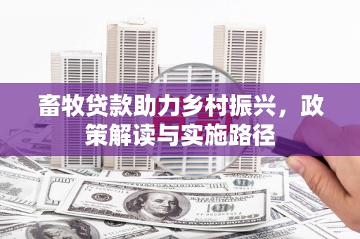 汾阳畜牧贷款助力乡村振兴，政策解读与实施路径