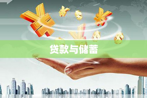 乌丘贷款与储蓄