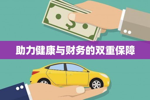 台前助力健康与财务的双重保障