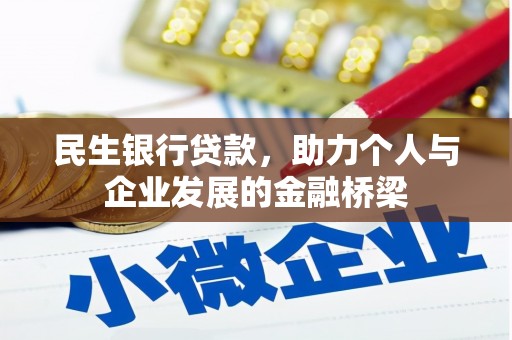 玛家民生银行贷款，助力个人与企业发展的金融桥梁