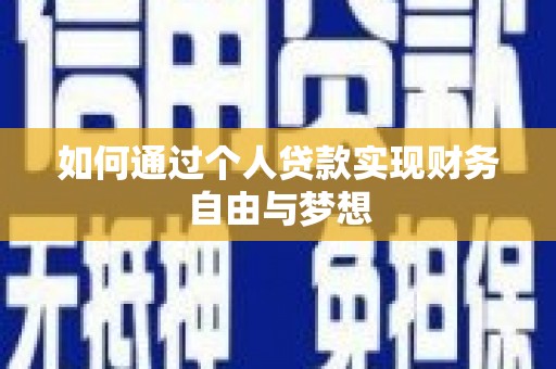 仁寿如何通过个人贷款实现财务自由与梦想