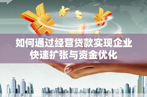 鼓山如何通过经营贷款实现企业快速扩张与资金优化