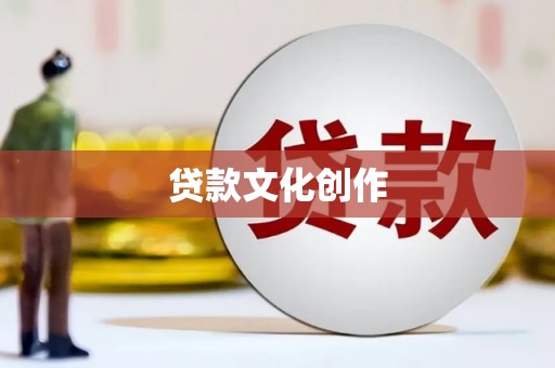 德清贷款文化创作