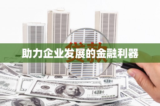 土默特左旗助力企业发展的金融利器