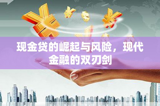 越秀现金贷的崛起与风险，现代金融的双刃剑