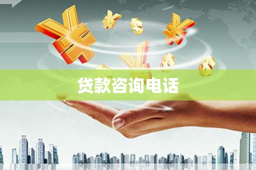 固镇贷款咨询电话