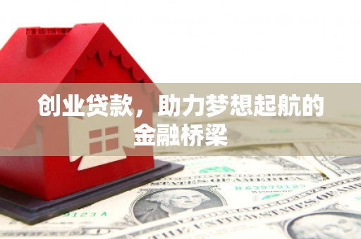 贾汪创业贷款，助力梦想起航的金融桥梁