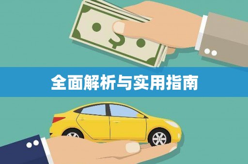 潼关全面解析与实用指南